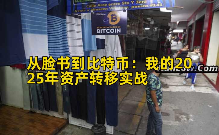 从脸书到比特币：我的2025年资产转移实战