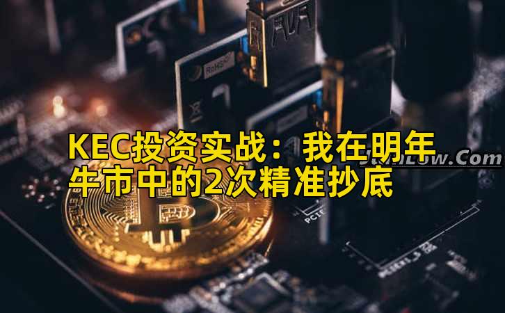 KEC投资实战：我在明年牛市中的2次精准抄底
