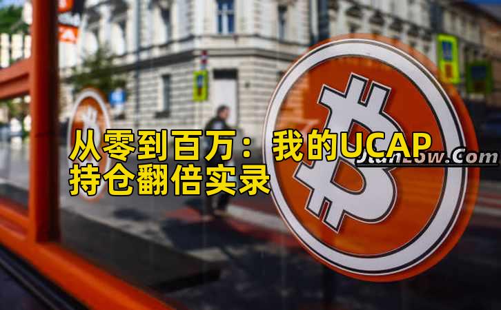 2026年行情分析:我的UCAP持仓收益增长实录