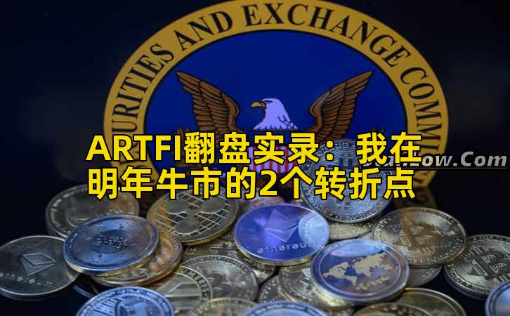 ARTFI翻盘实录：我在明年牛市的2个转折点