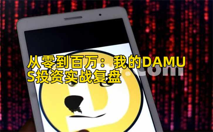 从零到百万：我的DAMUS投资实战复盘