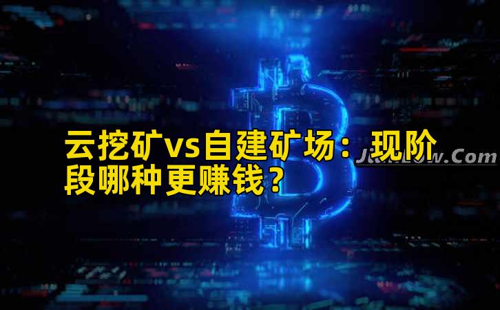 云挖矿vs自建矿场：现阶段哪种更赚钱？