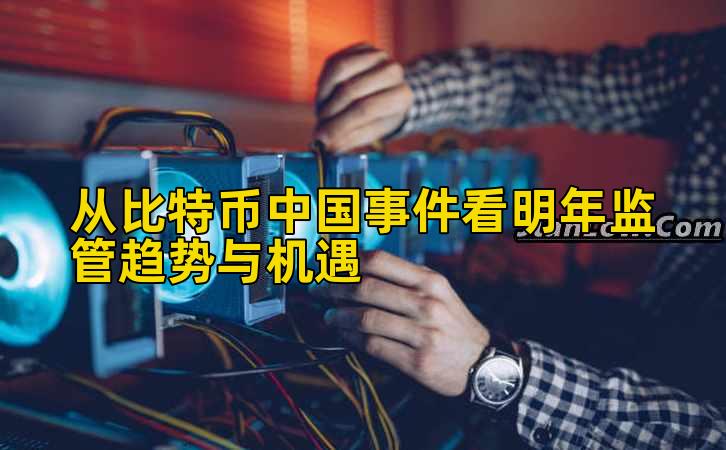 从比特币中国事件看明年监管趋势与机遇