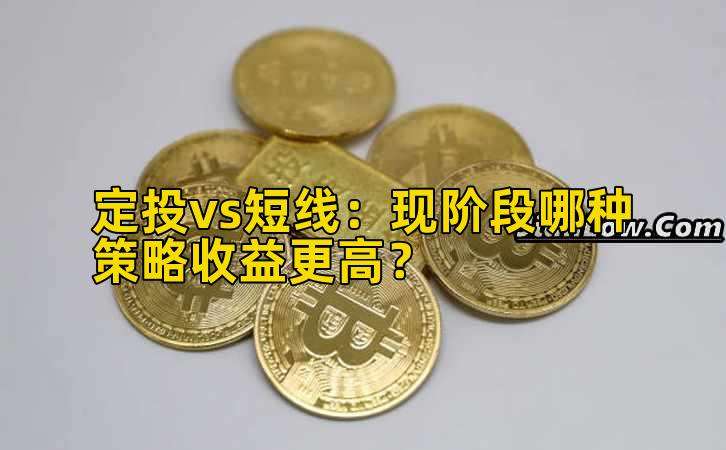 定投vs短线:现阶段哪种策略收益更高?