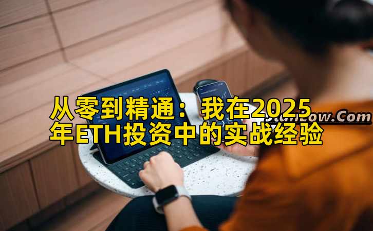从零到精通：我在2025年ETH投资中的实战经验