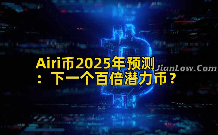 Airi币2025年预测：下一个百倍潜力币？