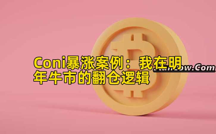 Coni暴涨案例：我在明年牛市的翻仓逻辑
