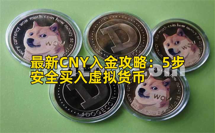 最新CNY入金攻略：5步安全买入虚拟货币