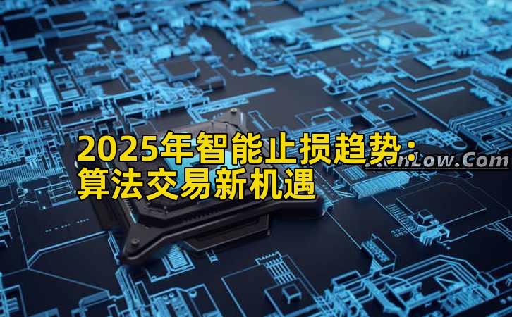 2025年智能止损趋势：算法交易新机遇