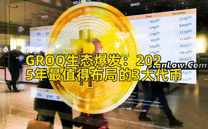 GROQ生态爆发:2025年最值得布局的3大代币