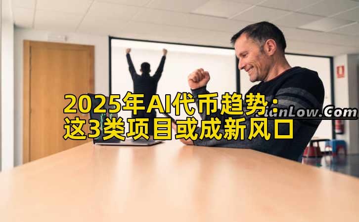 2025年AI代币趋势：这3类项目或成新风口