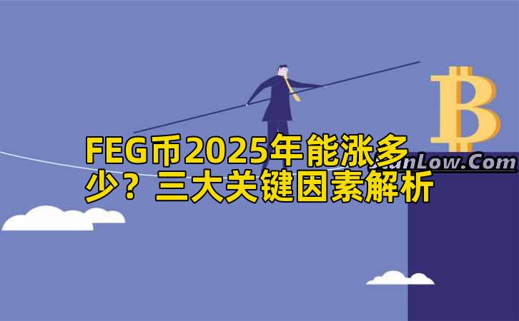 FEG币2025年能涨多少?三大关键因素解析