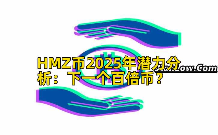 HMZ币2025年潜力分析：下一个百倍币？