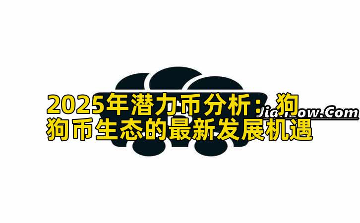 2025年潜力币分析：狗狗币生态的最新发展机遇