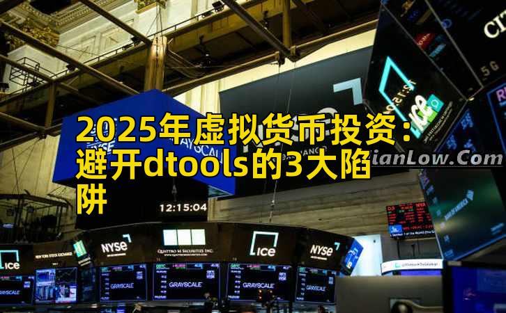 2025年虚拟货币投资：避开dtools的3大陷阱