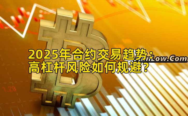 2025年合约交易趋势：高杠杆风险如何规避？