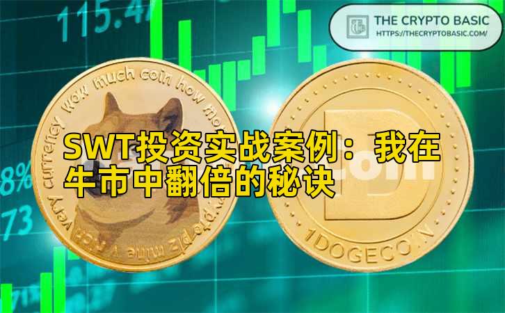 SWT投资实战案例：我在牛市中翻倍的秘诀