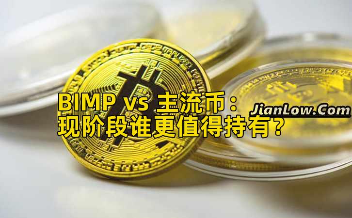 BIMP vs 主流币：现阶段谁更值得持有？