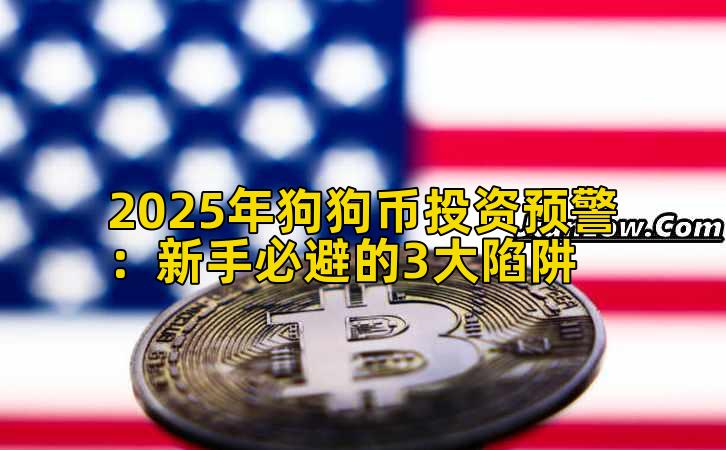 2025年狗狗币投资预警：新手必避的3大陷阱