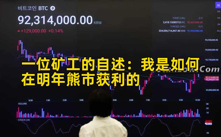 一位矿工的自述：我是如何在明年熊市获利的
