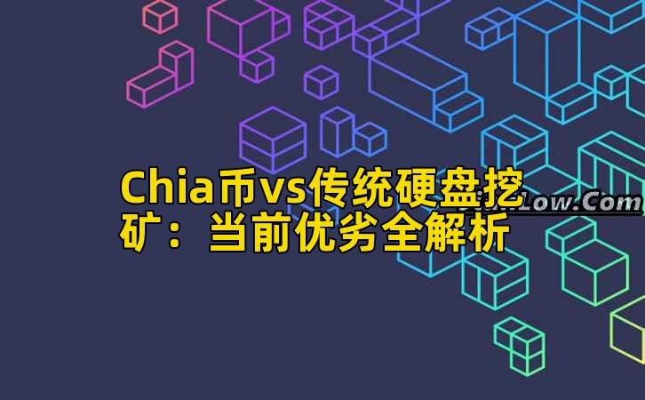 Chia币vs传统硬盘挖矿：当前优劣全解析