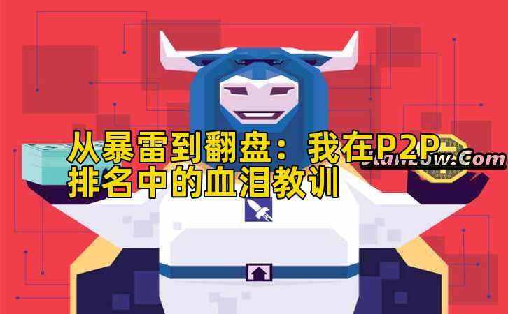 从暴雷到翻盘：我在P2P排名中的血泪教训