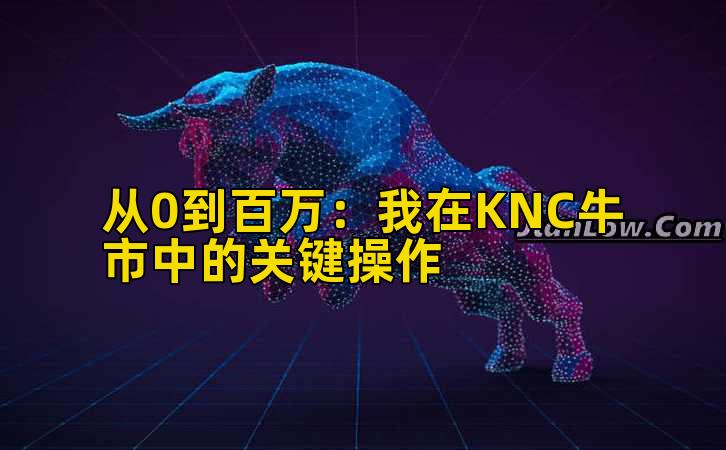 从0到百万：我在KNC牛市中的关键操作