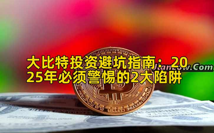 大比特投资避坑指南：2025年必须警惕的2大陷阱