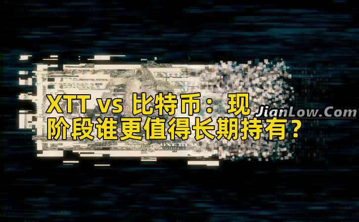XTT vs 比特币：现阶段谁更值得长期持有？