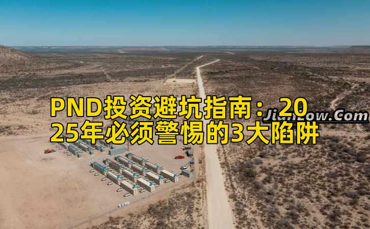 PND投资避坑指南:2025年必须警惕的3大陷阱