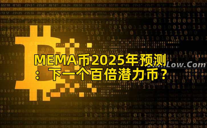 MEMA币2025年预测：下一个百倍潜力币？