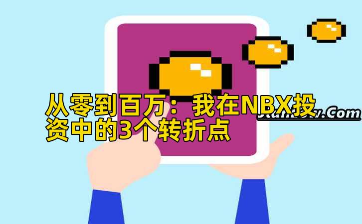从零到百万：我在NBX投资中的3个转折点