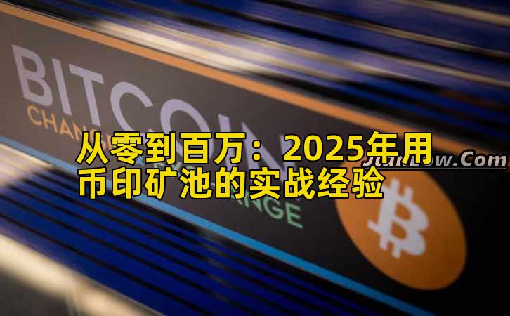 从零到百万：2025年用币印矿池的实战经验