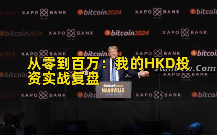 从零到百万：我的HKD投资实战复盘