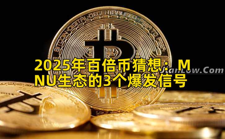 2025年百倍币猜想：MNU生态的3个爆发信号