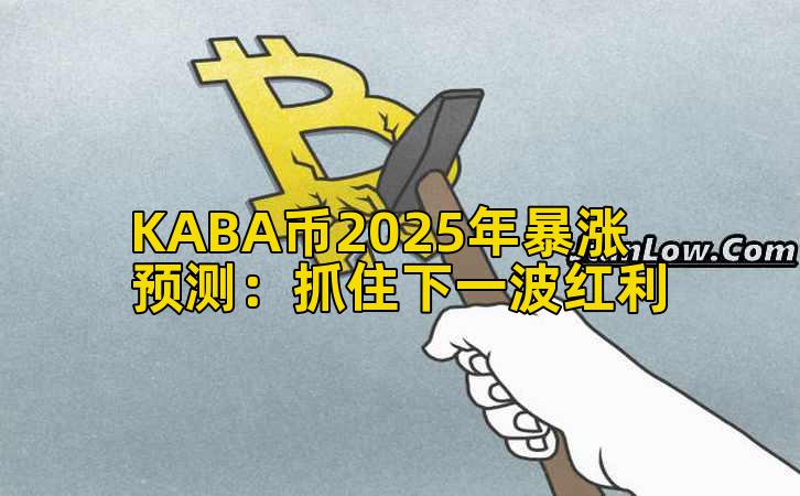 KABA币2025年暴涨预测:抓住下一波红利