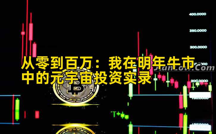 从零到百万：我在明年牛市中的元宇宙投资实录