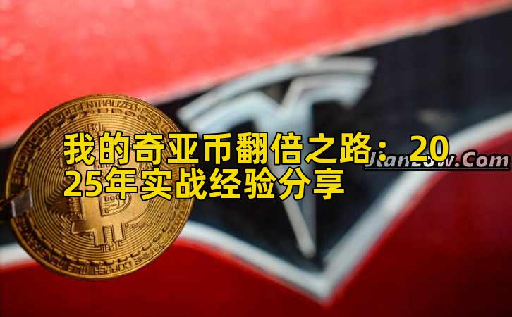 我的奇亚币收益增长之路：2025年实战经验分享