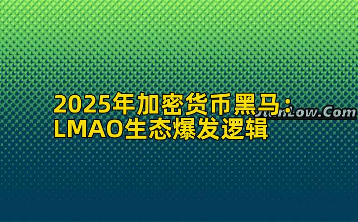 2025年加密货币黑马：LMAO生态爆发逻辑