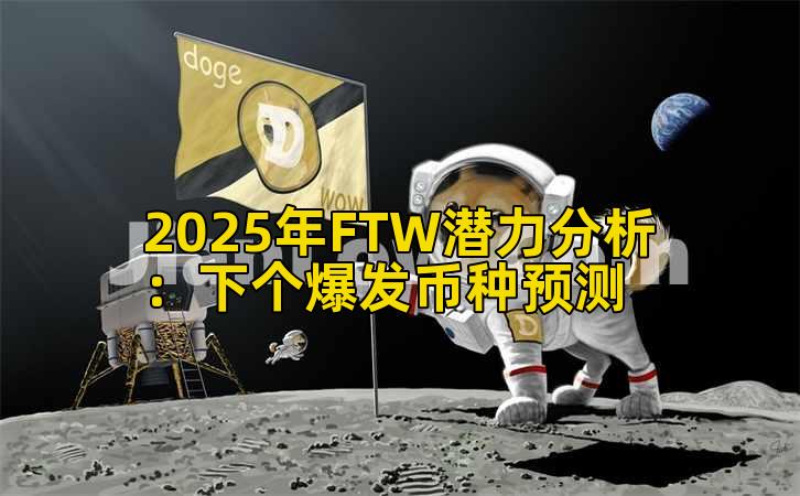2025年FTW潜力分析：下个爆发币种预测