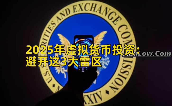 2025年虚拟货币投资:避开这3大雷区