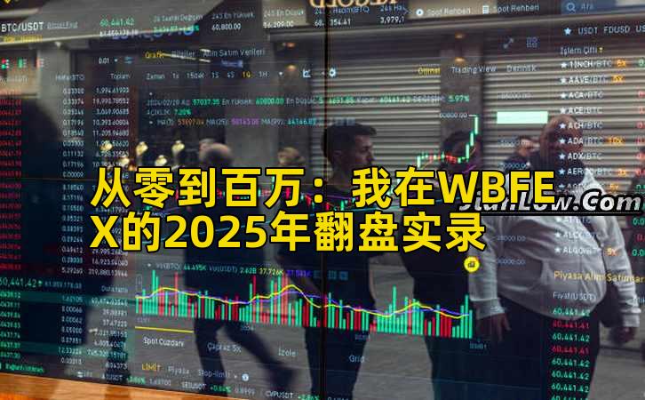 2026年行情分析：我在WBFEX的2025年翻盘实录