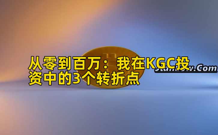 2026年行情分析:我在KGC投资中的3个转折点