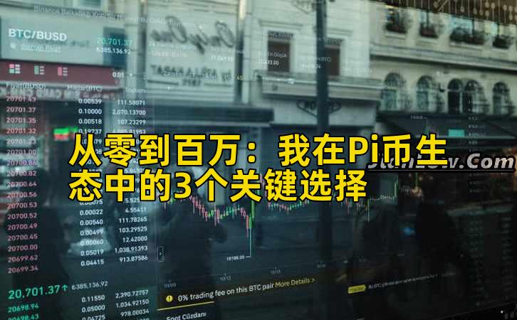 2026年行情分析：我在Pi币生态中的3个关键选择