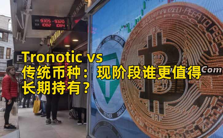 Tronotic vs 传统币种:现阶段谁更值得长期持有?