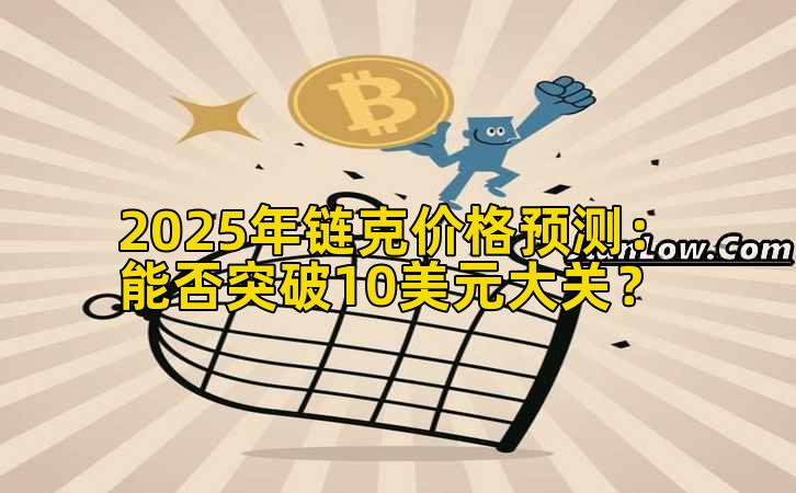 2025年链克价格预测：能否突破10美元大关？
