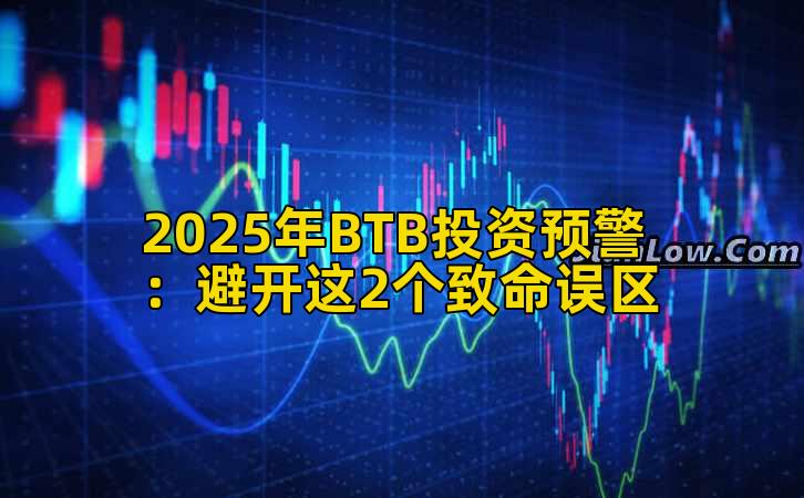 2025年BTB投资预警：避开这2个致命误区