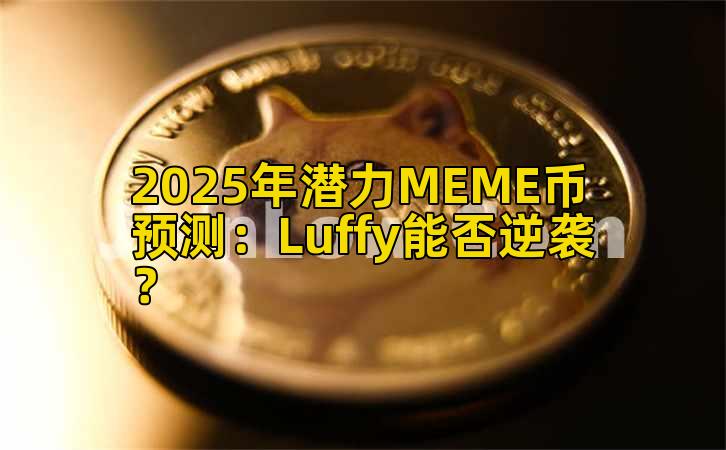 2025年潜力MEME币预测：Luffy能否逆袭？