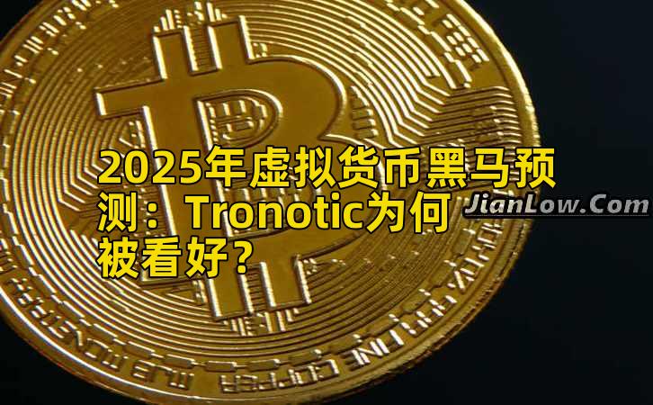 2025年虚拟货币黑马预测：Tronotic为何被看好？