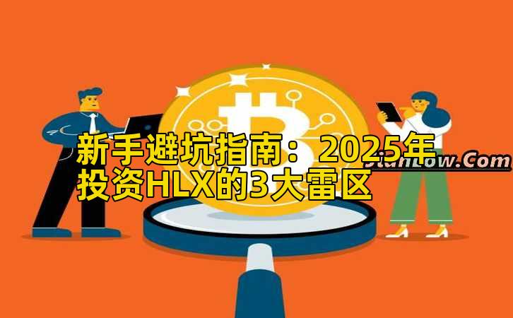 新手避坑指南:2025年投资HLX的3大雷区